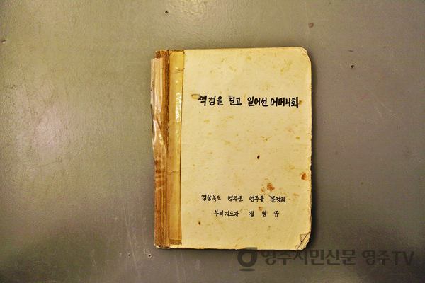 1976년 전국 새마을지도자대회 성공사례발표문(영주문화원 소장)