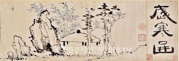 권돈인이 순흥 유배 중 그린 세한도