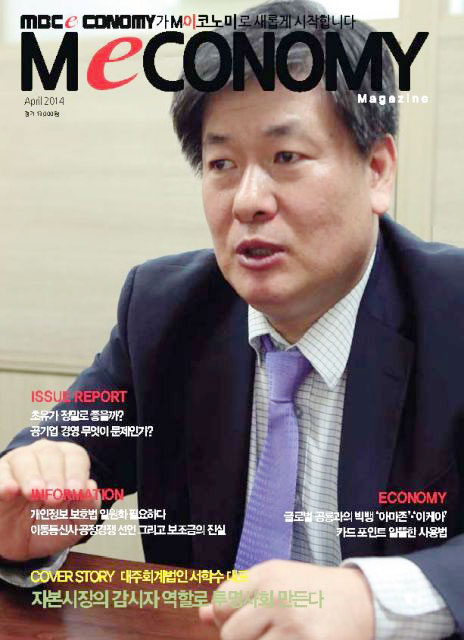 M이코노미(2014년4월호) 표제 인물로나온 서학수 회계사