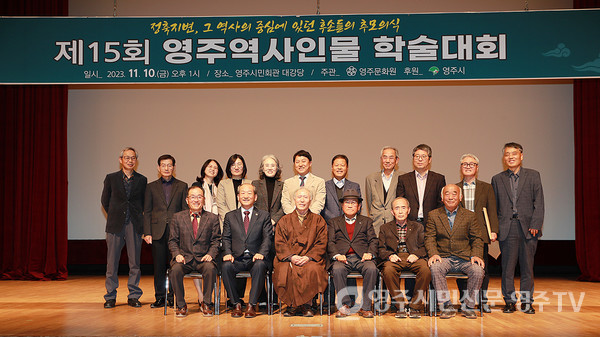 '제15회 영주역사인물 학술대회' 기념