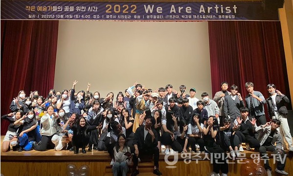 2022년에 열린 '영주 청소년 예술축제' 참가한 단체 사진 촬영 모습이다