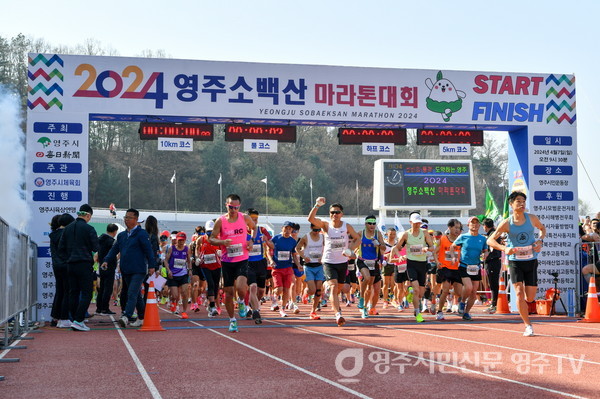 '2024 영주소백산마라톤대회' 풀코스 참가자들이 출발하고 있다