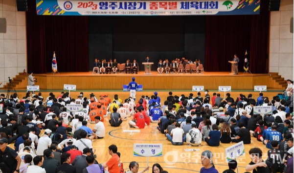 지난해 '영주시장기 종목별 체육대회' 개회식 모습