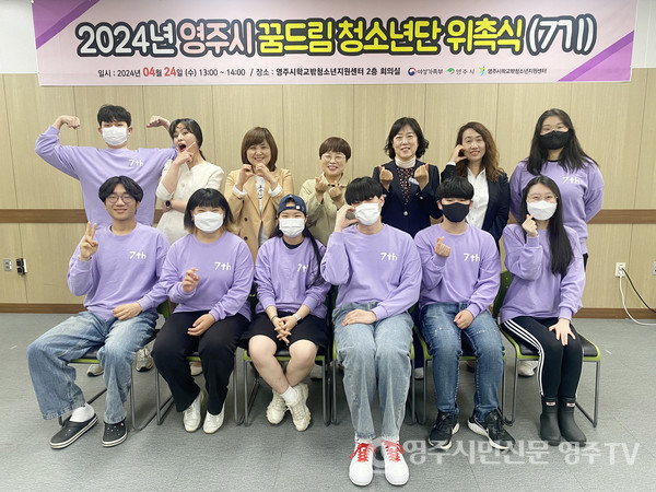 영주시 꿈드림청소년단 7기 위촉식