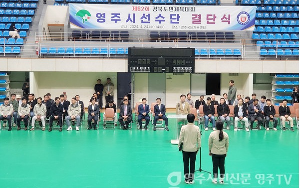 제62회 경북도민체육대회 영주시 선수단 결단식