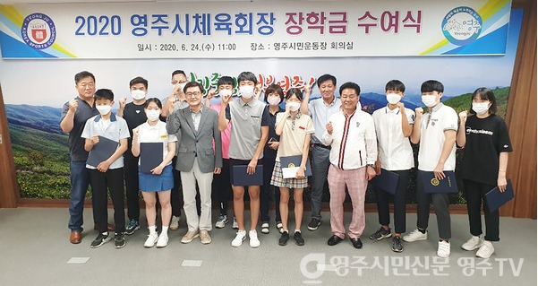 영주시체육회장 장학금 수여식