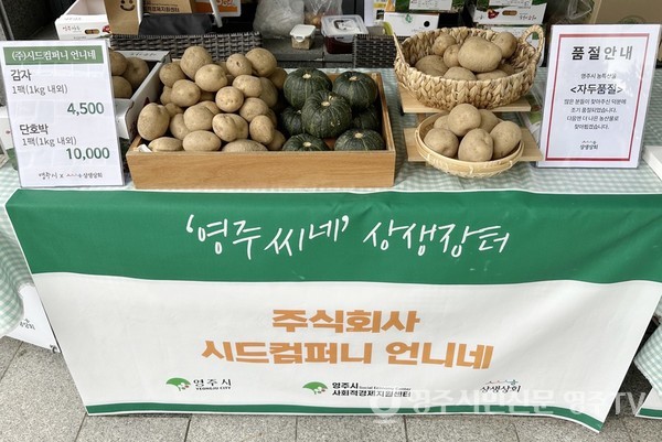 서울에서 개최한 '영주씨네 상생장터' 부스