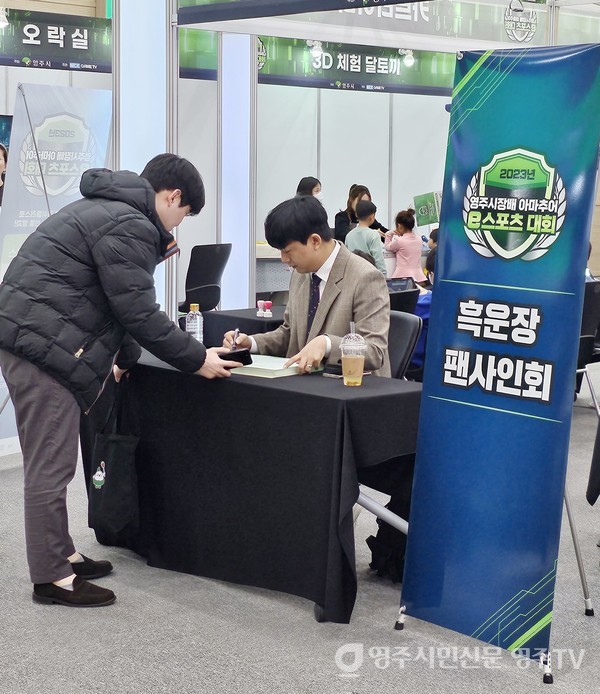 2023년 e스포츠 대회에서 팬 사인회