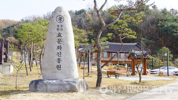 영주한국효문화진흥원 전경