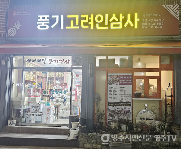 풍기고려인삼사 이미지
