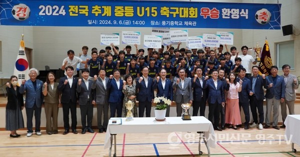 풍기중학교 축구부 우승 환영식