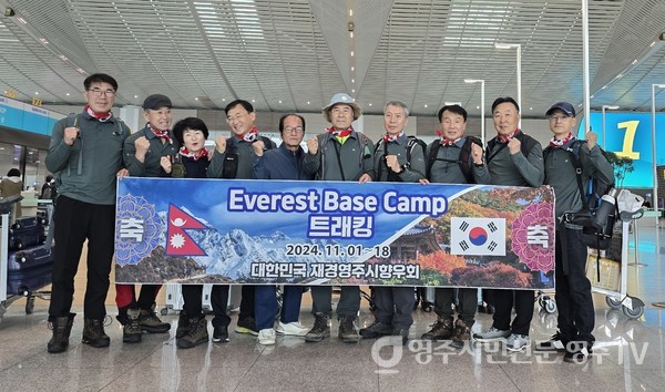 재경영주시향우회 EVEREST BASE CAMP 트래킹 원정대(2024년 11월)