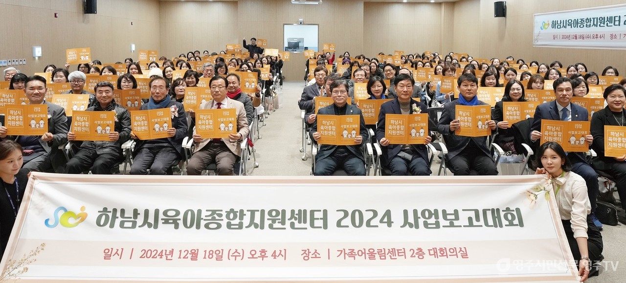 하남시 육아종합지원센터 2024사업보고대회(2024.12.18)