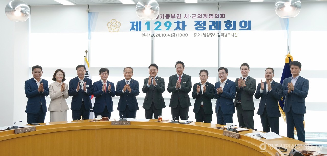 경기동부권 시군의장협의회