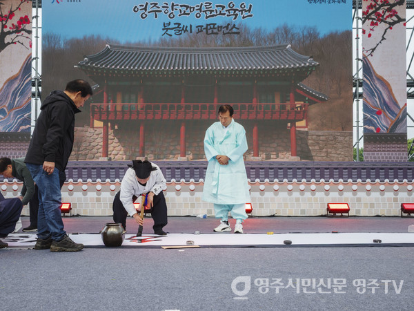 영주향교문화공연 붓글씨 퍼포먼스가 진행되고 있다