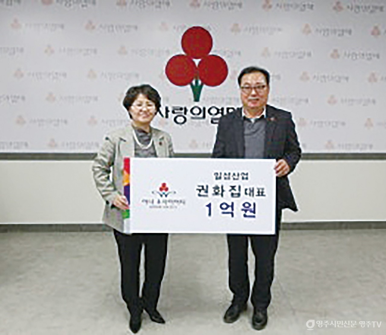 사랑의 열매 1억 기부 때