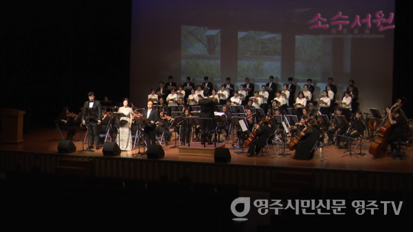 합창교향곡 '소수서원'