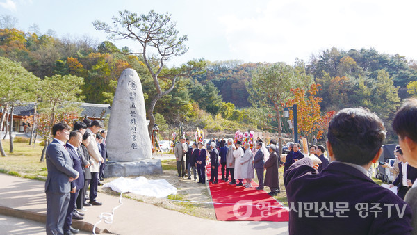 2024.11.8 개원식 날 '영주한국효문화진흥원 표지석' 제막 모습