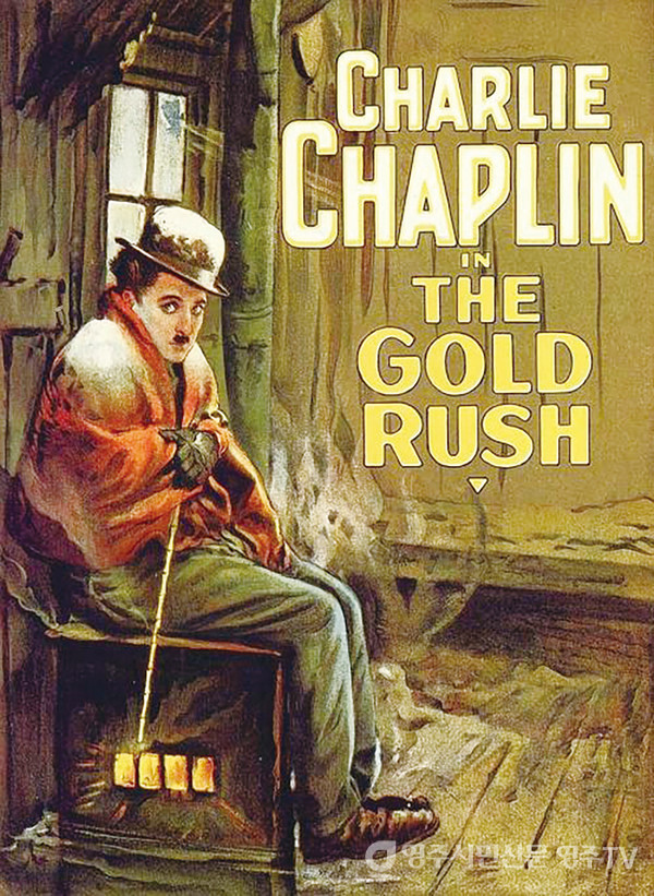 찰리 채플린의 '황금광 시대'