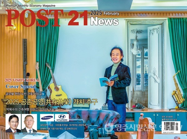 월간 POST21News 2025년 2월호 표지를 장식한 '박목수 박승태' 대표