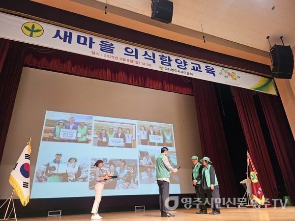 우영선 영주시새마을회장이 수상패를 전달하고 있는 모습(2025.09.08)