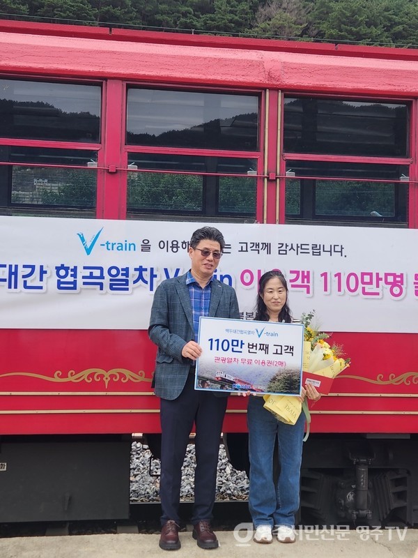 백두대간 협곡열차(V-Train) 누적 이용객 110만 기념 감사행사 시행
