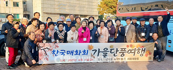 2025 한국매회회 가을단풍여행 기념