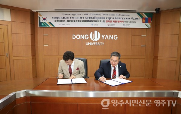 동양대학교–울란바타르철도공사 간 장학금 지원 협약식 전경(동양대 최성해 총장, UBTZ A. Batbold 사회본부장)