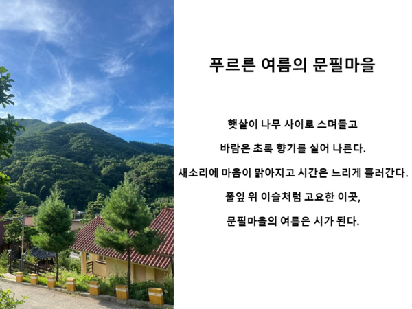 최우수상 ‘푸르른 여름의 문필마을’