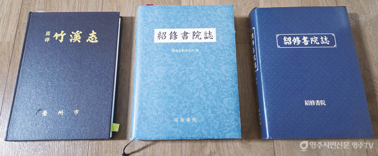 (좌) 1544년 죽계지 (중) 소수서원지 정해본 (우) 소수서원지 계묘본