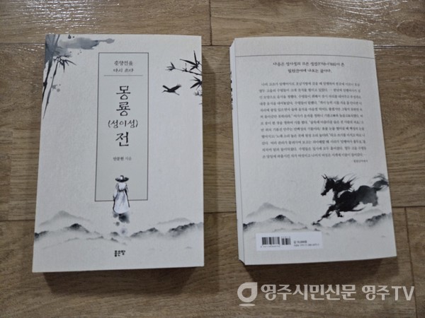 '몽룡(성이성)전' 인문현 지음